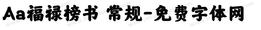 Aa福禄榜书 常规字体转换